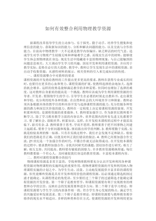 如何有效整合利用物理教学资源