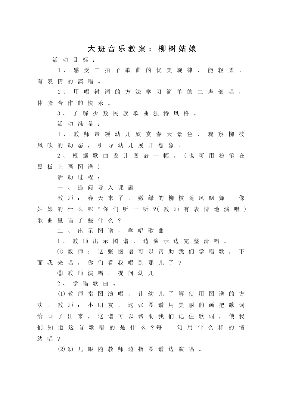 大班音乐教案：柳树姑娘_第1页