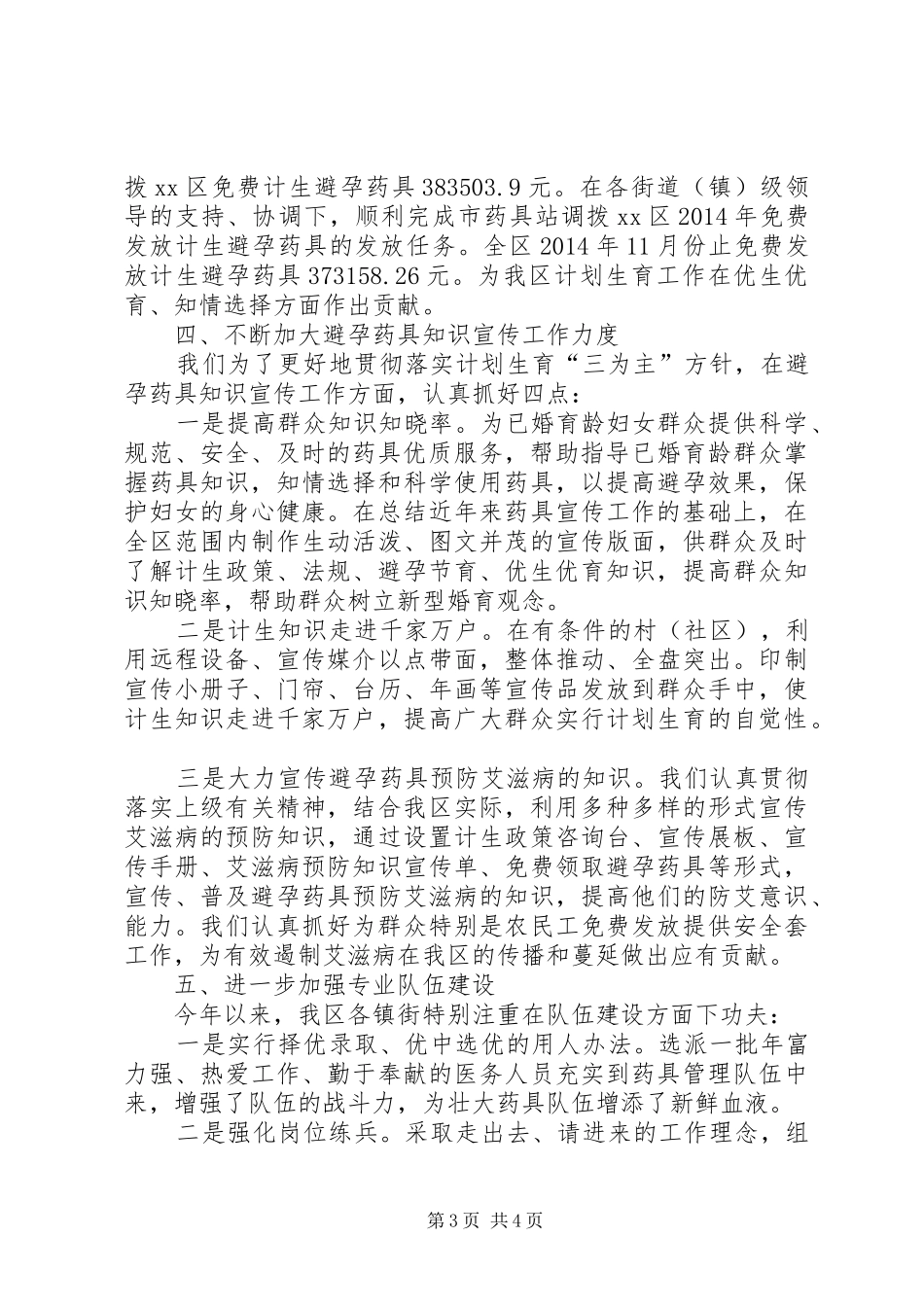 区计划生育药具管理工作总结_第3页