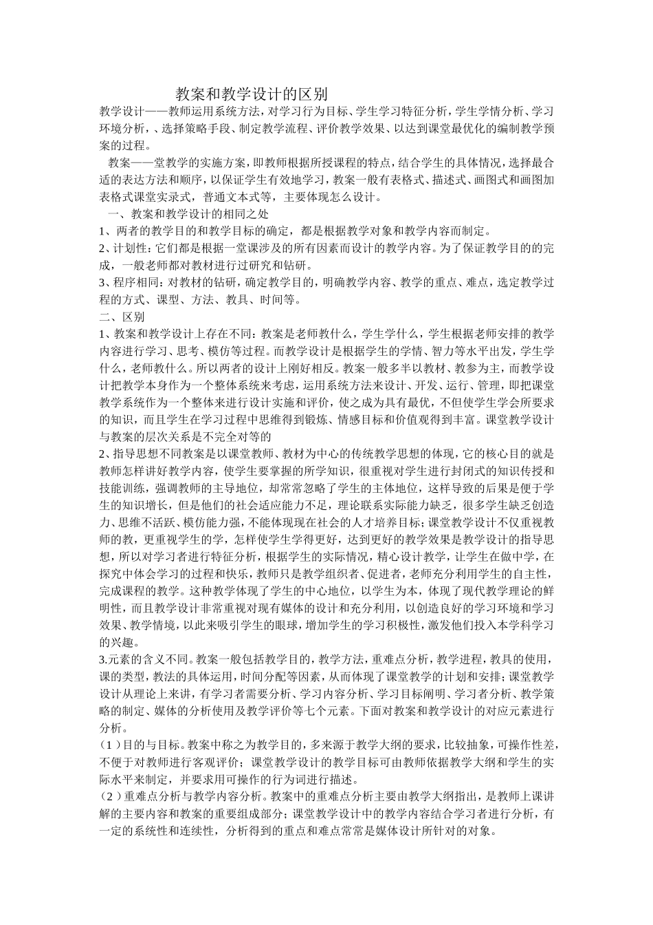 教案和教学设计的区别_第1页
