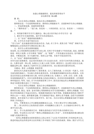 加强心理健康教育，提高班级管理水平