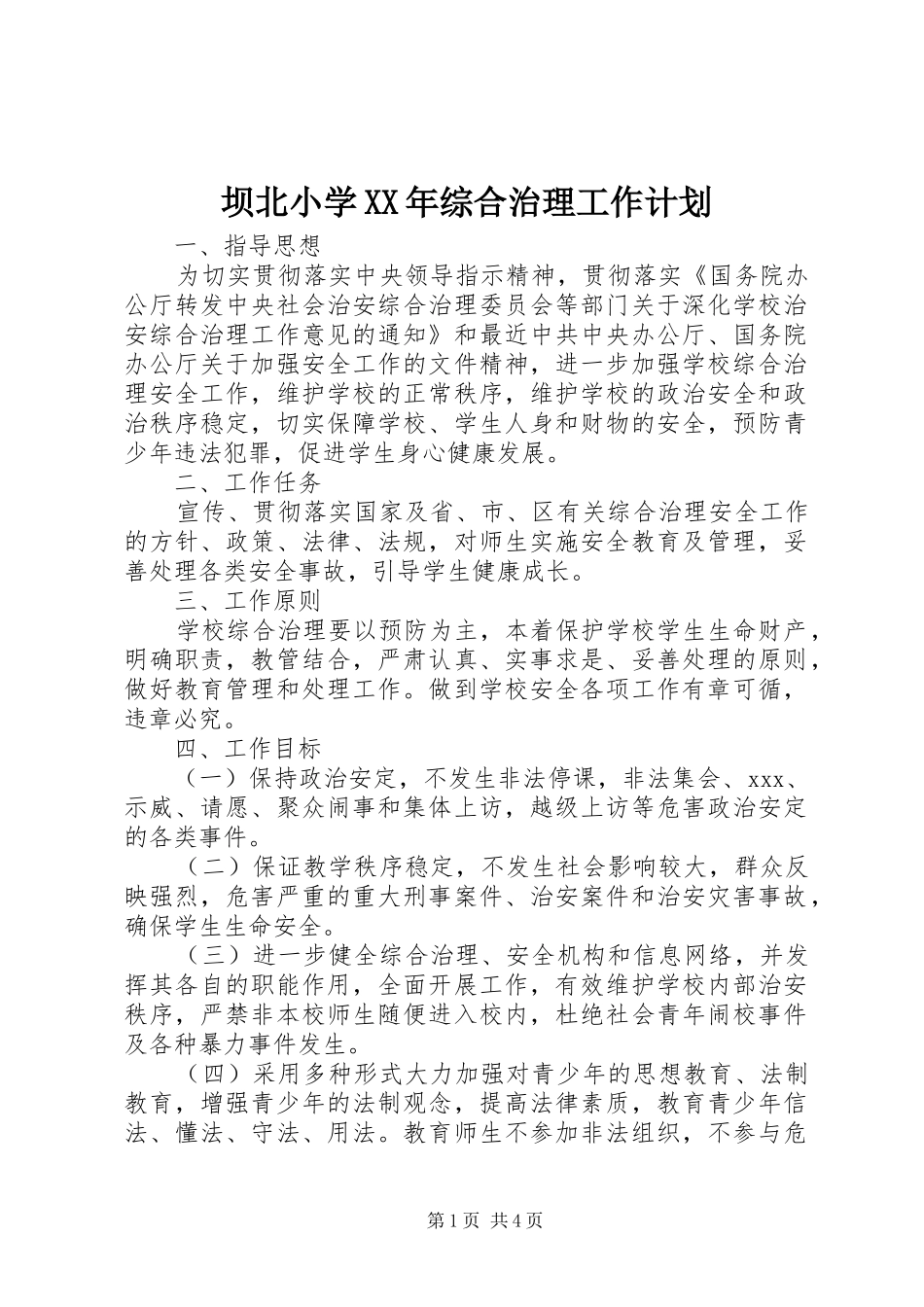 坝北小学XX年综合治理工作计划_第1页