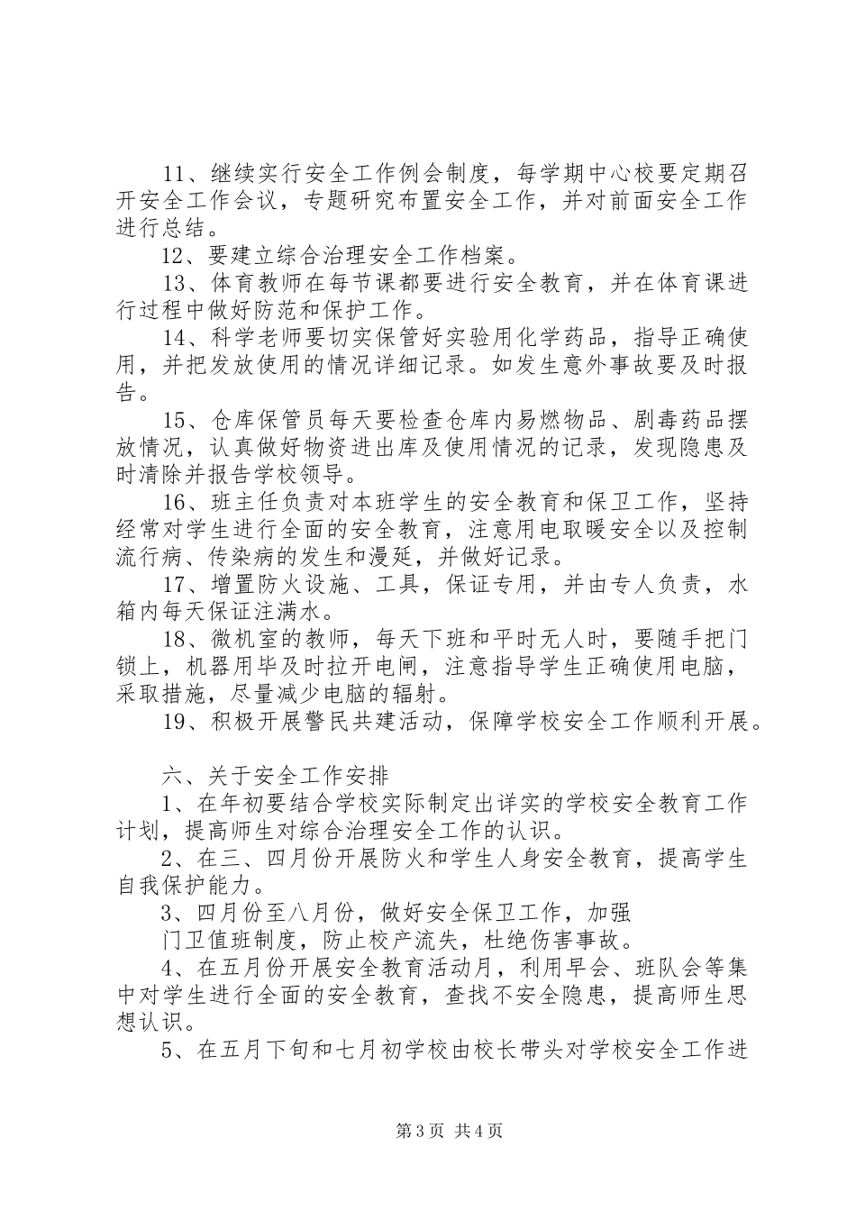 坝北小学XX年综合治理工作计划_第3页