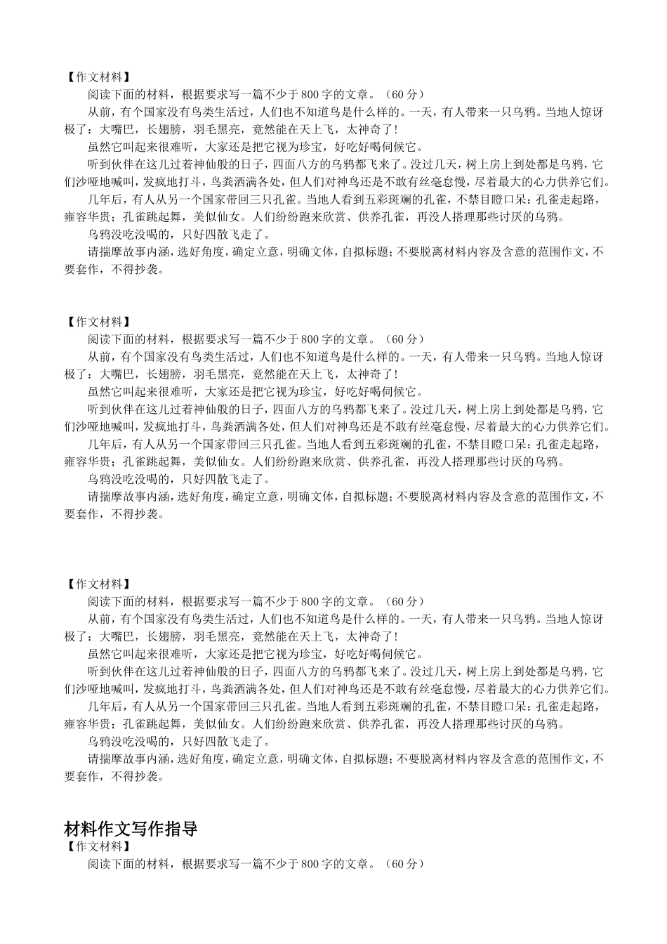 【语文】2013年高考作文素材：乌鸦与孔雀指导加题签_第1页