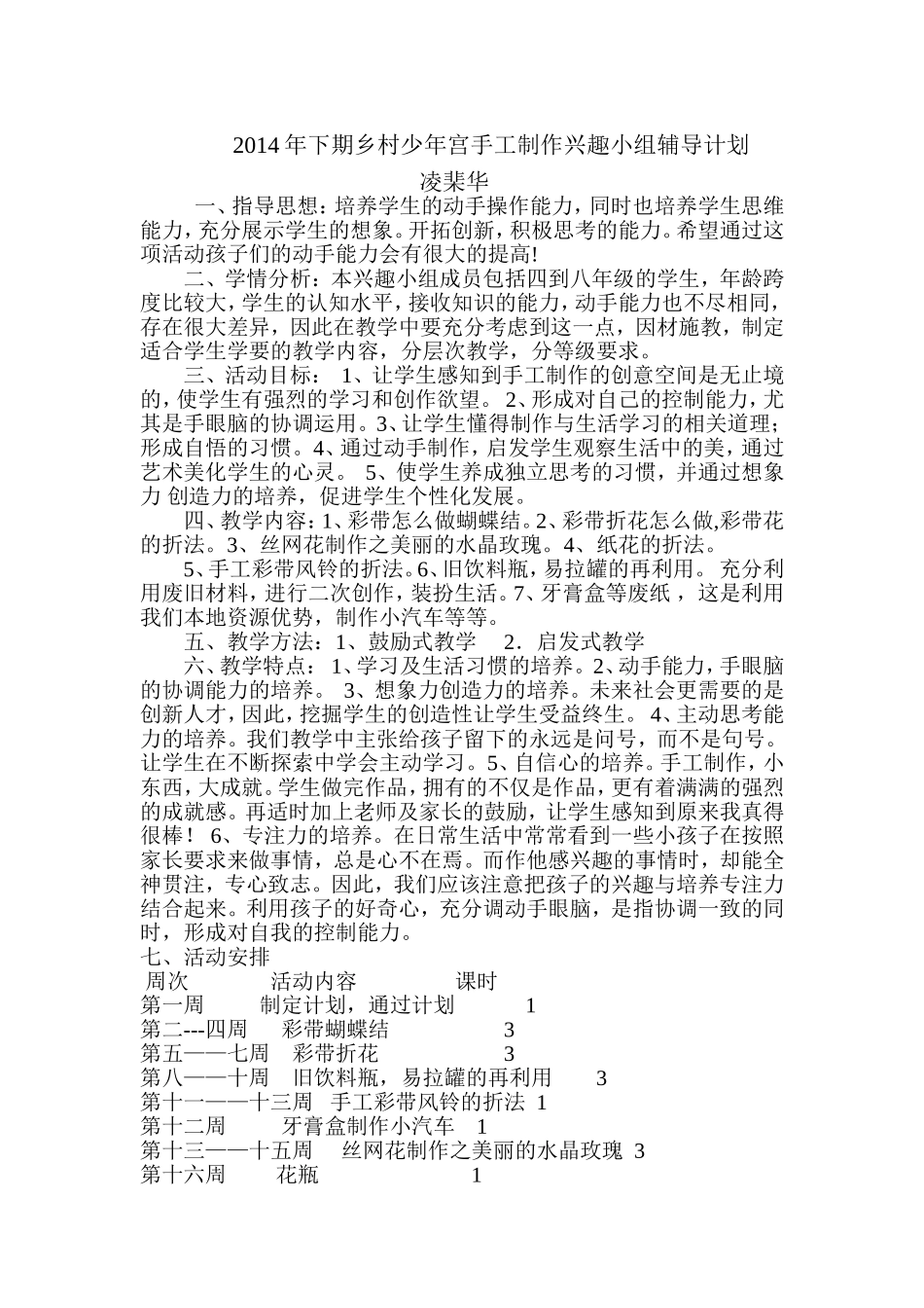 乡村少年宫手工制作兴趣小组辅导计划_第1页