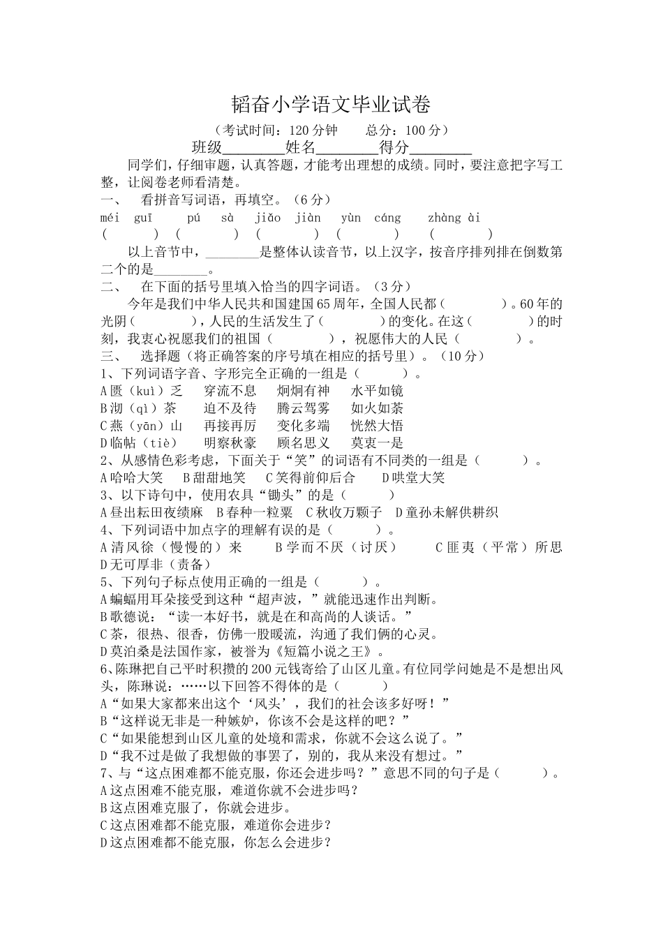 韬奋小学语文毕业试卷_第1页