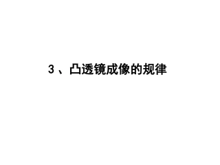 凸透镜成像的规律