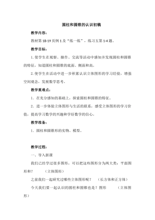 圆柱和圆锥的认识