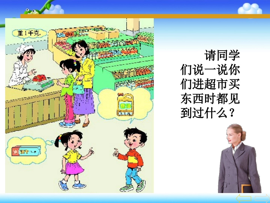 人教版小学数学二年级下册第六单元第一节《克和千克》课件_第2页