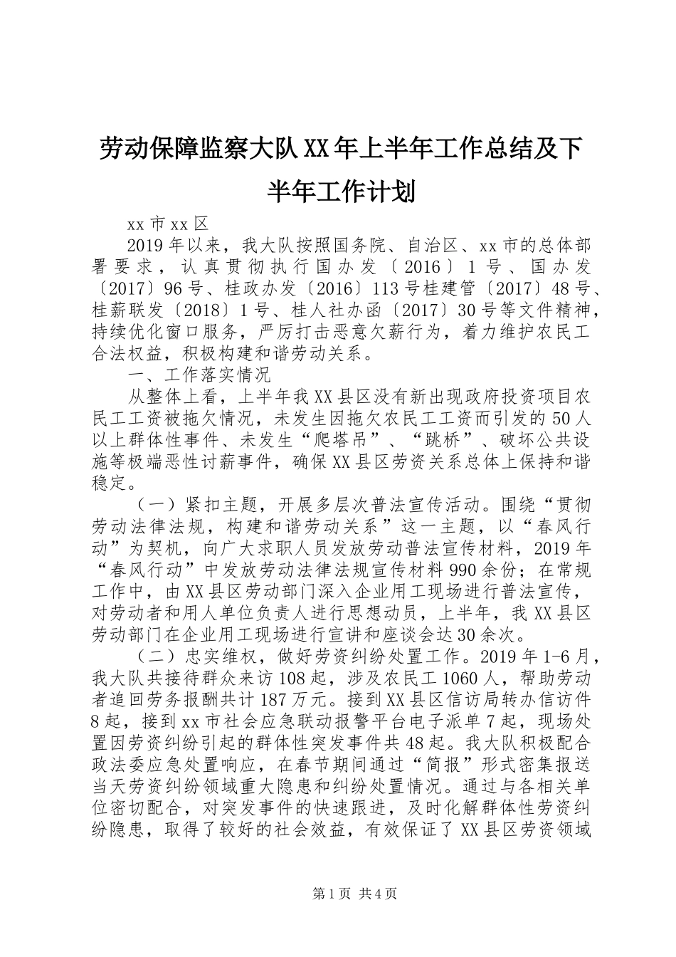 劳动保障监察大队XX年上半年工作总结及下半年工作计划_第1页