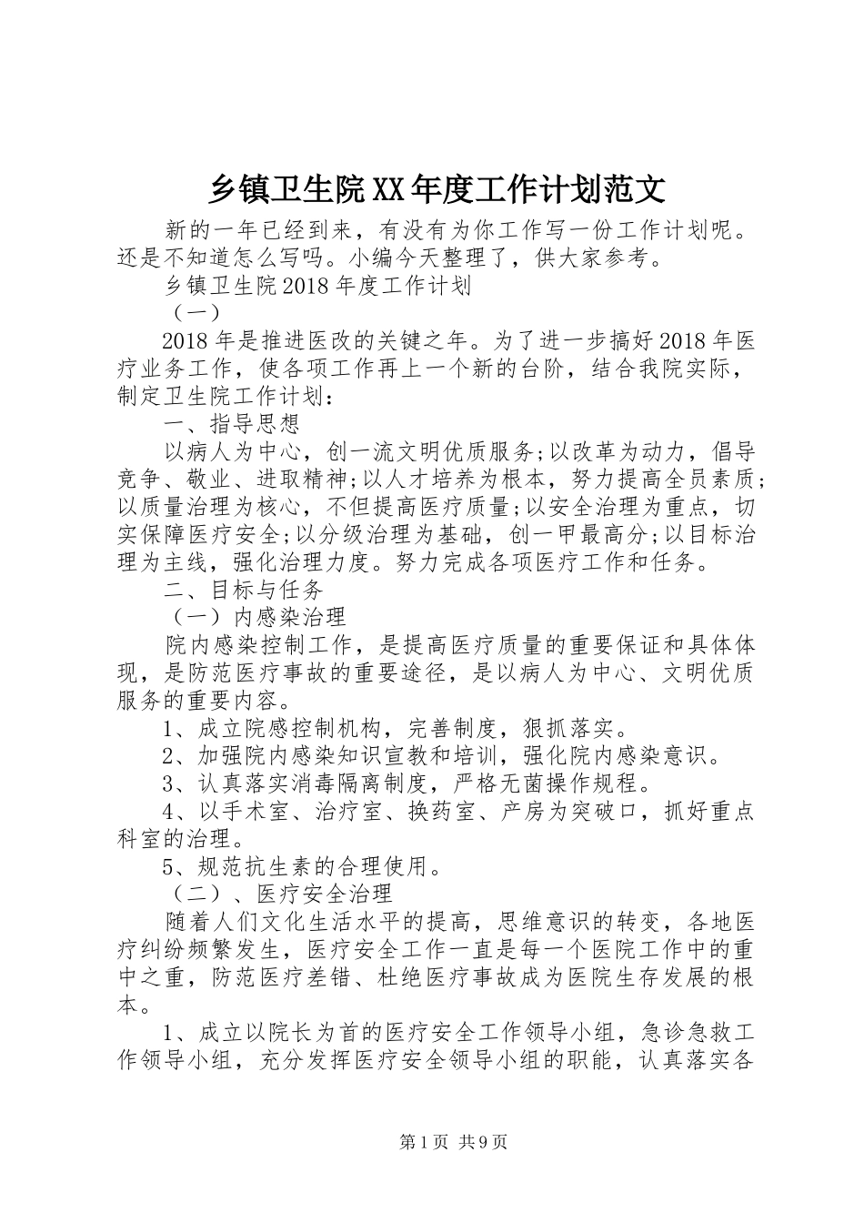 乡镇卫生院XX年度工作计划范文_第1页