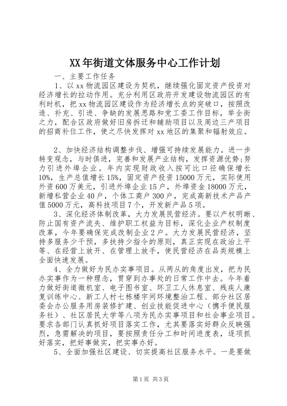 XX年街道文体服务中心工作计划_第1页