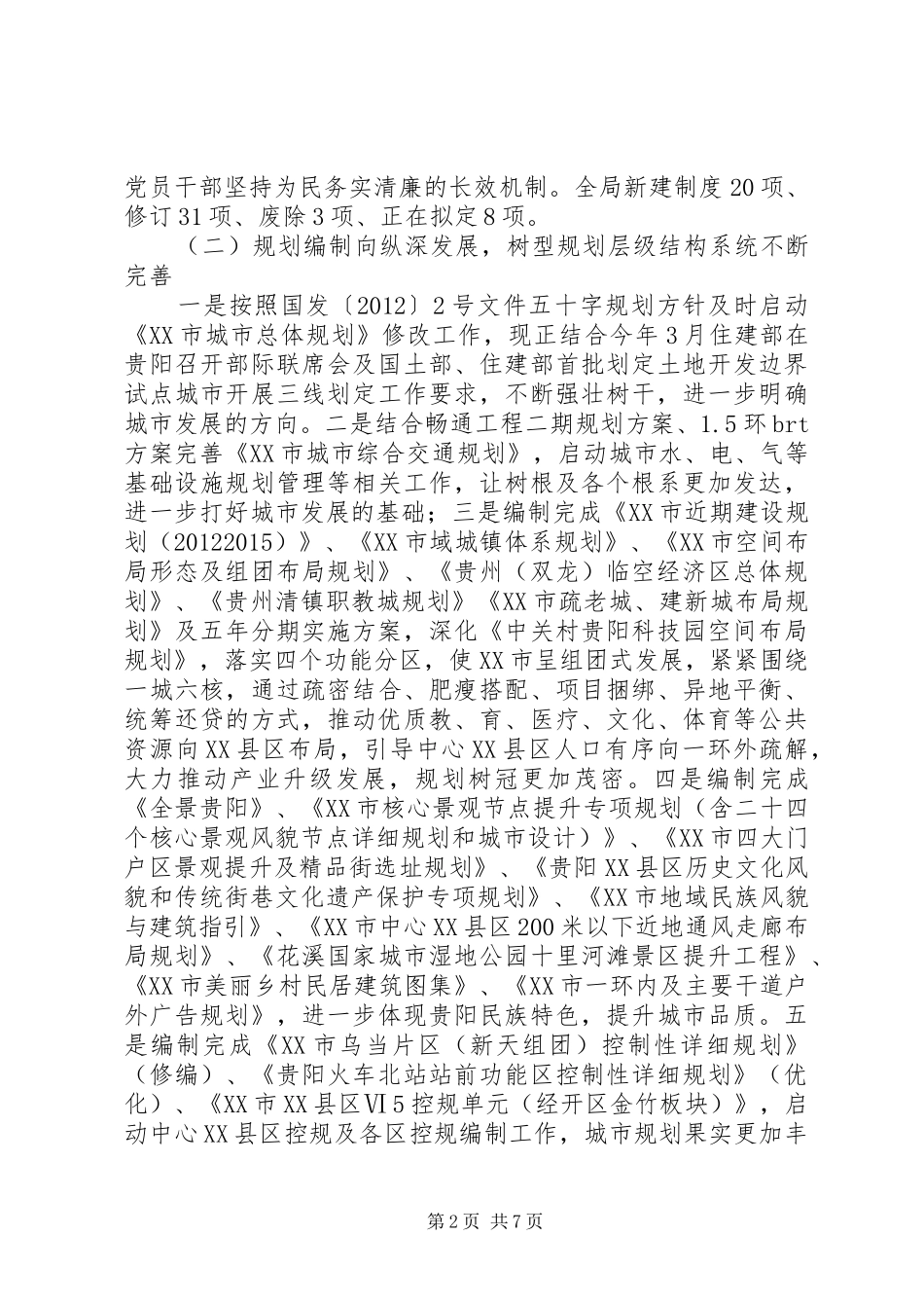 XX市城乡规划局XX年工作总结及今后工作打算_第2页