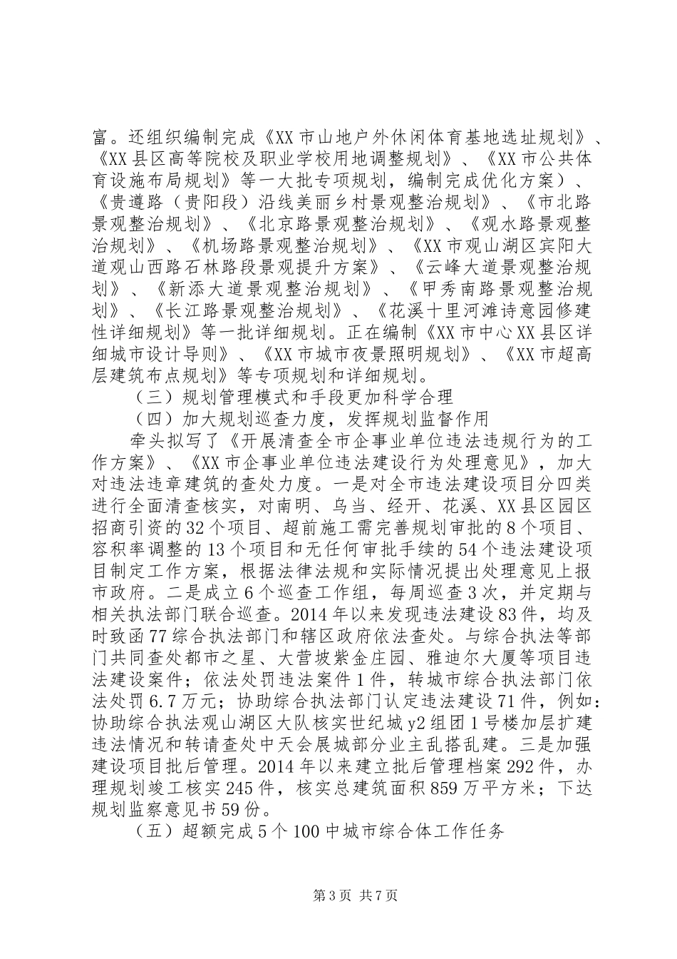 XX市城乡规划局XX年工作总结及今后工作打算_第3页