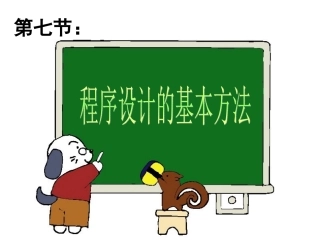 程序设计的基本方法
