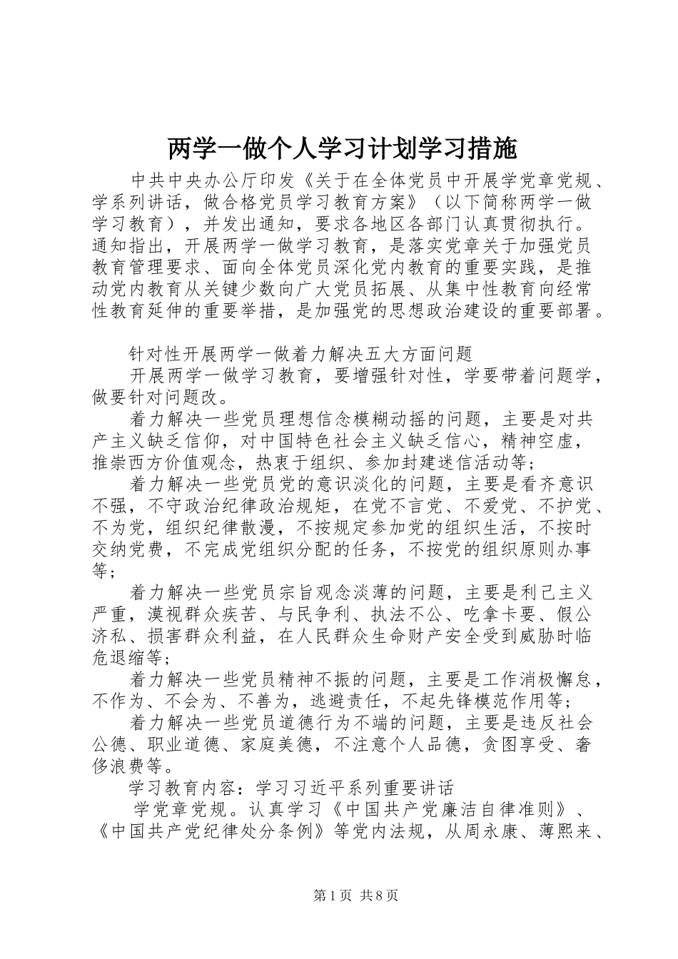 两学一做个人学习计划学习措施_第1页