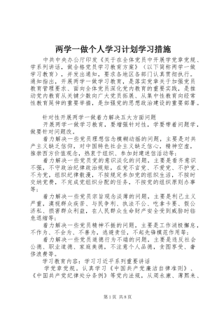 两学一做个人学习计划学习措施