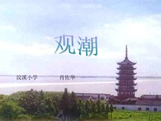 小学四年级上册语文第一课观潮PPT课件2