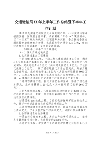 交通运输局XX年上半年工作总结暨下半年工作计划