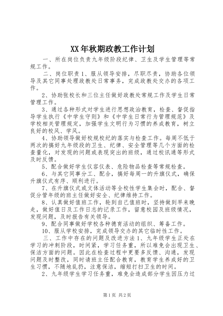 XX年秋期政教工作计划_第1页
