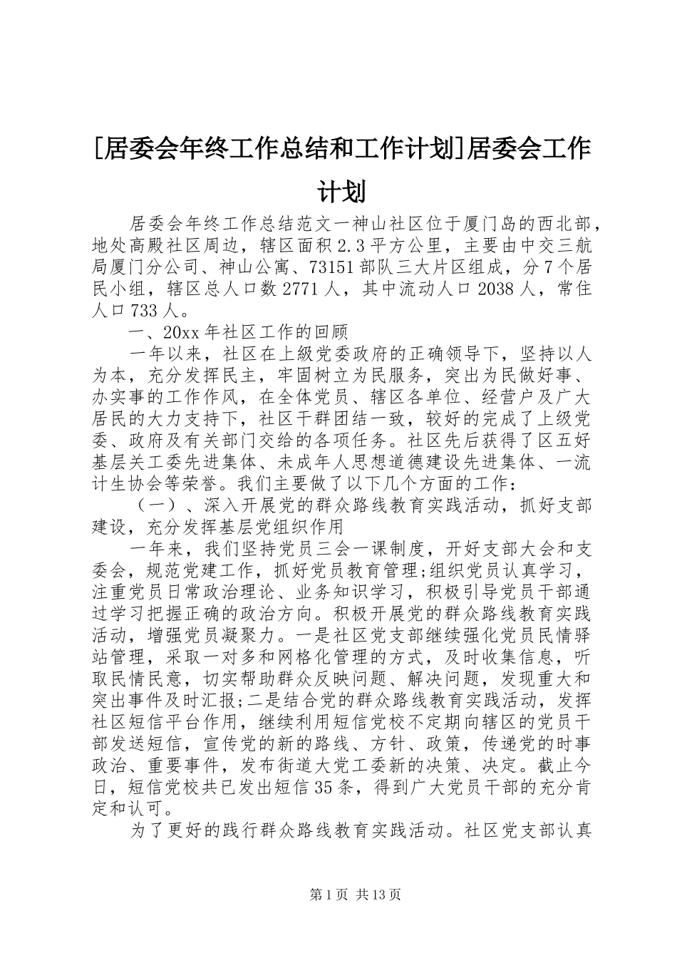 [居委会年终工作总结和工作计划]居委会工作计划_第1页