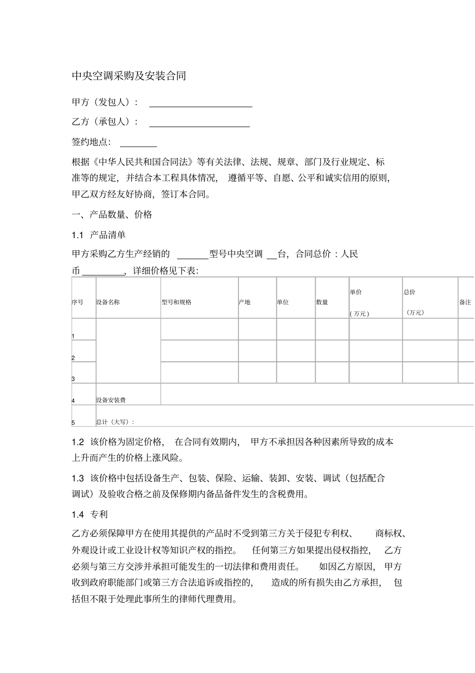 中央空调采购及安装合同固定总价_第1页