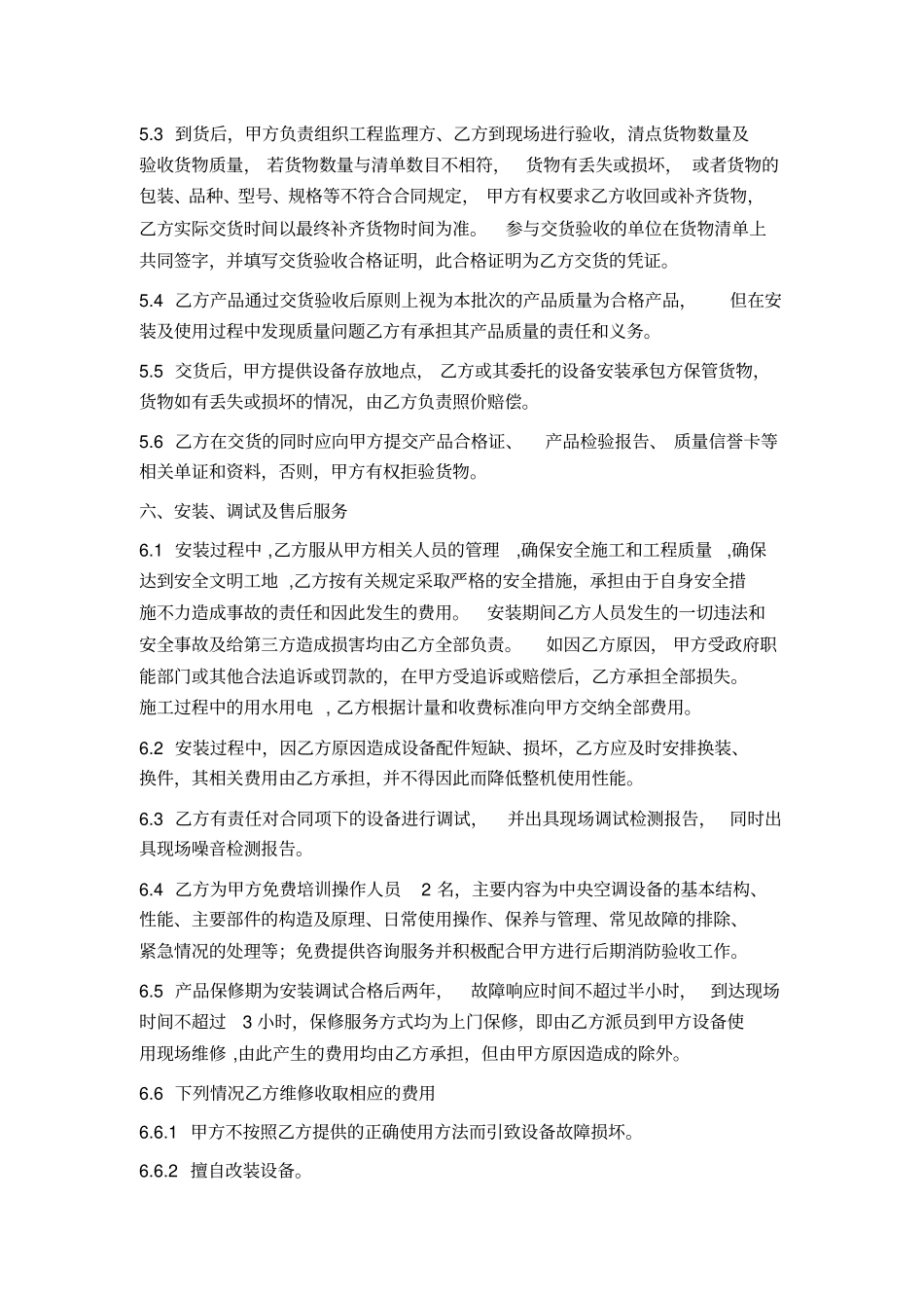 中央空调采购及安装合同固定总价_第3页