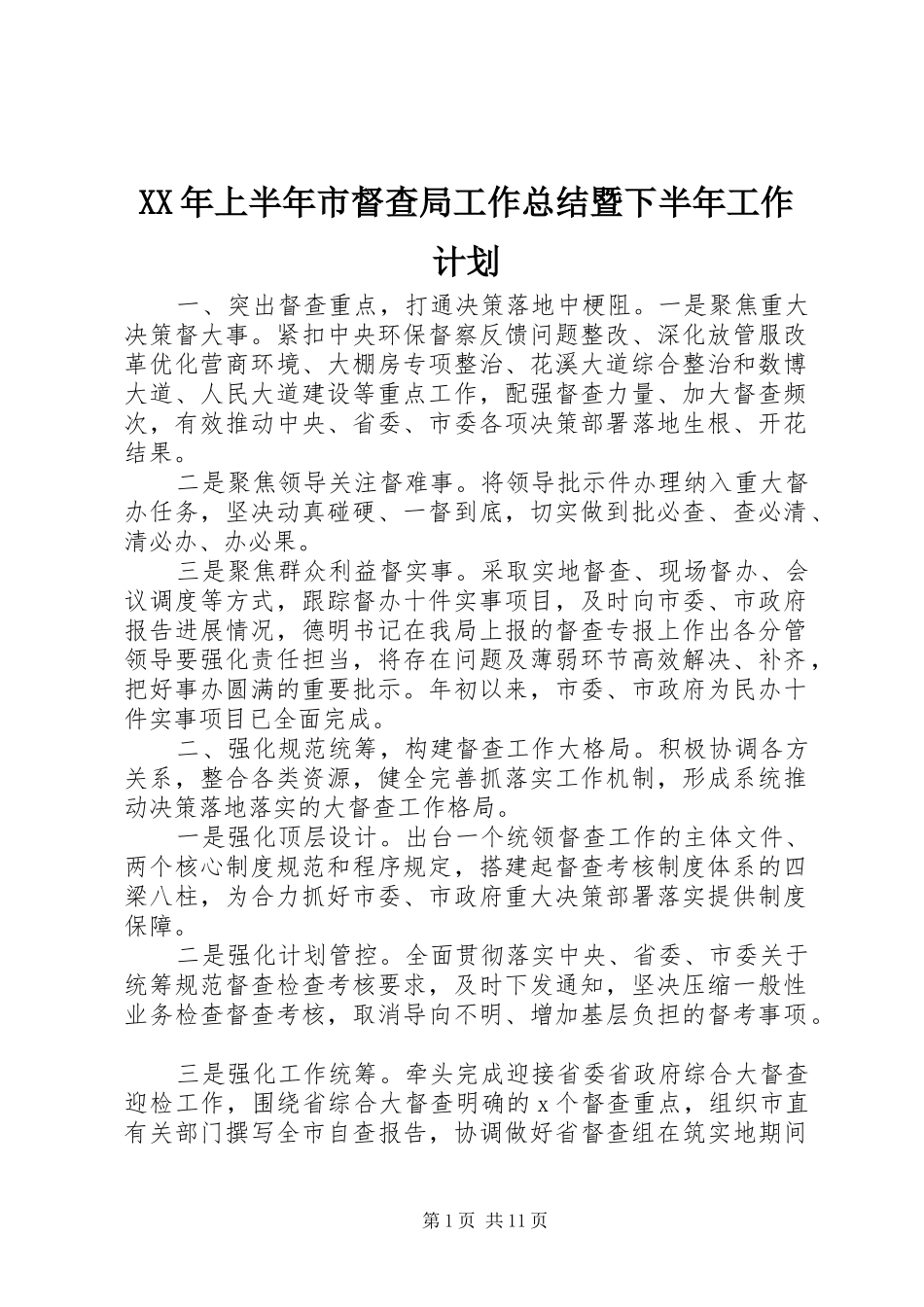 XX年上半年市督查局工作总结暨下半年工作计划_第1页