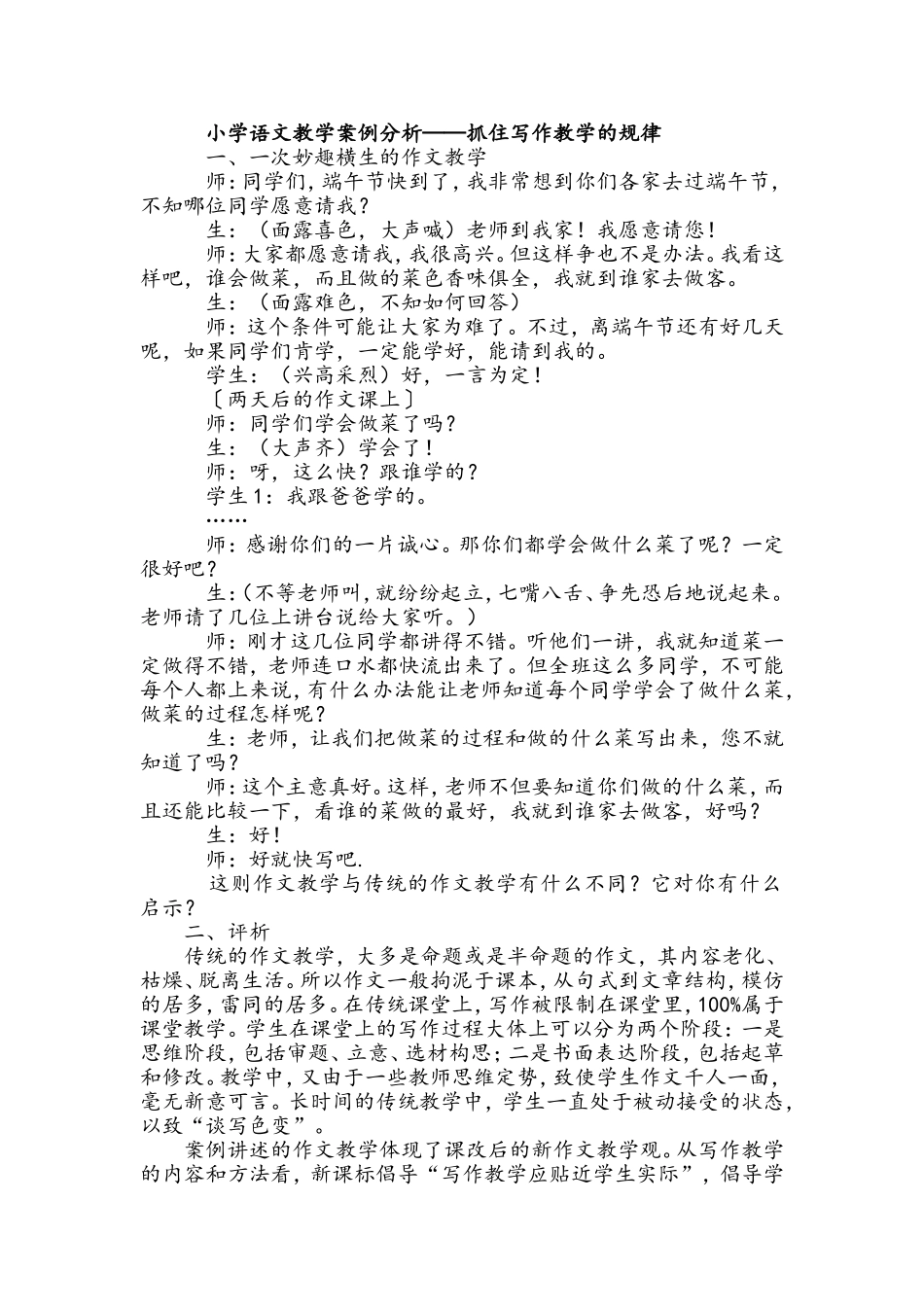 小学语文教学案例分析 (5)_第1页