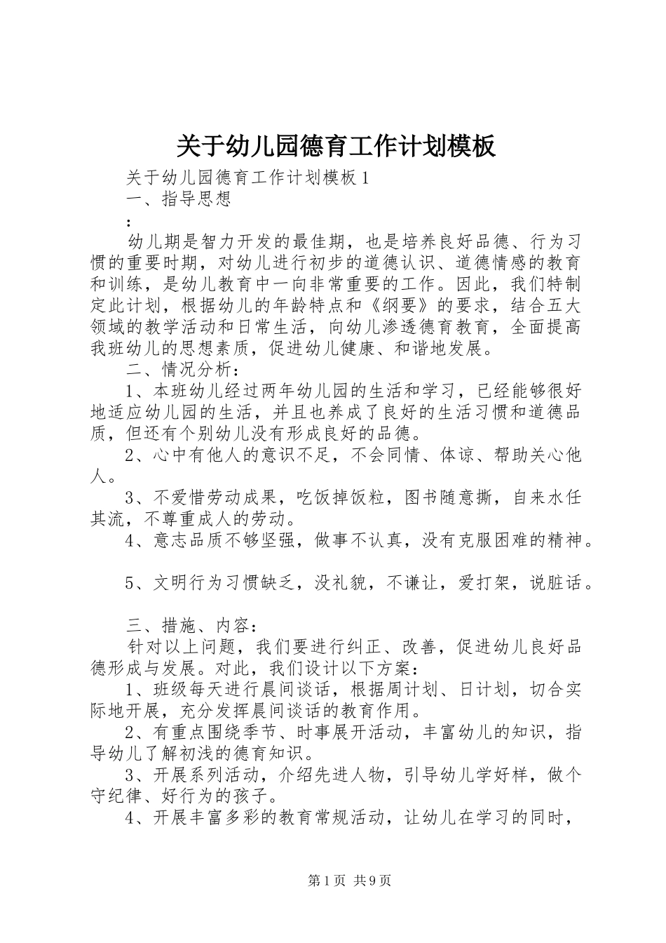关于幼儿园德育工作计划模板_第1页