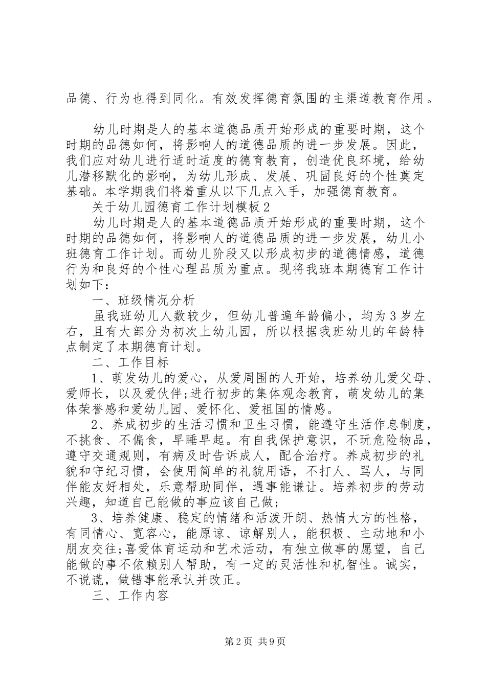 关于幼儿园德育工作计划模板_第2页