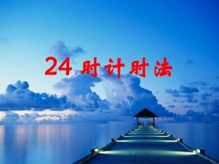 时计时法课件