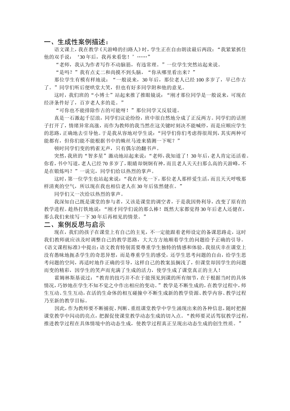 课堂因生成而精彩精彩_第1页