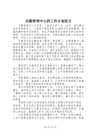 后勤管理中心的工作计划范文