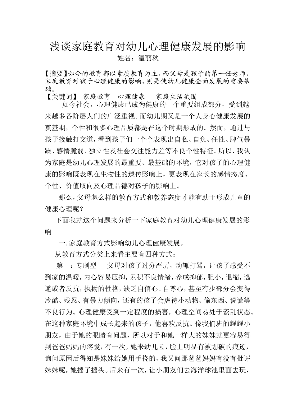 浅谈家庭教育对幼儿心理健康发展的影响_第1页