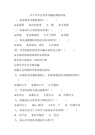 关于中学生美术兴趣的调查问卷
