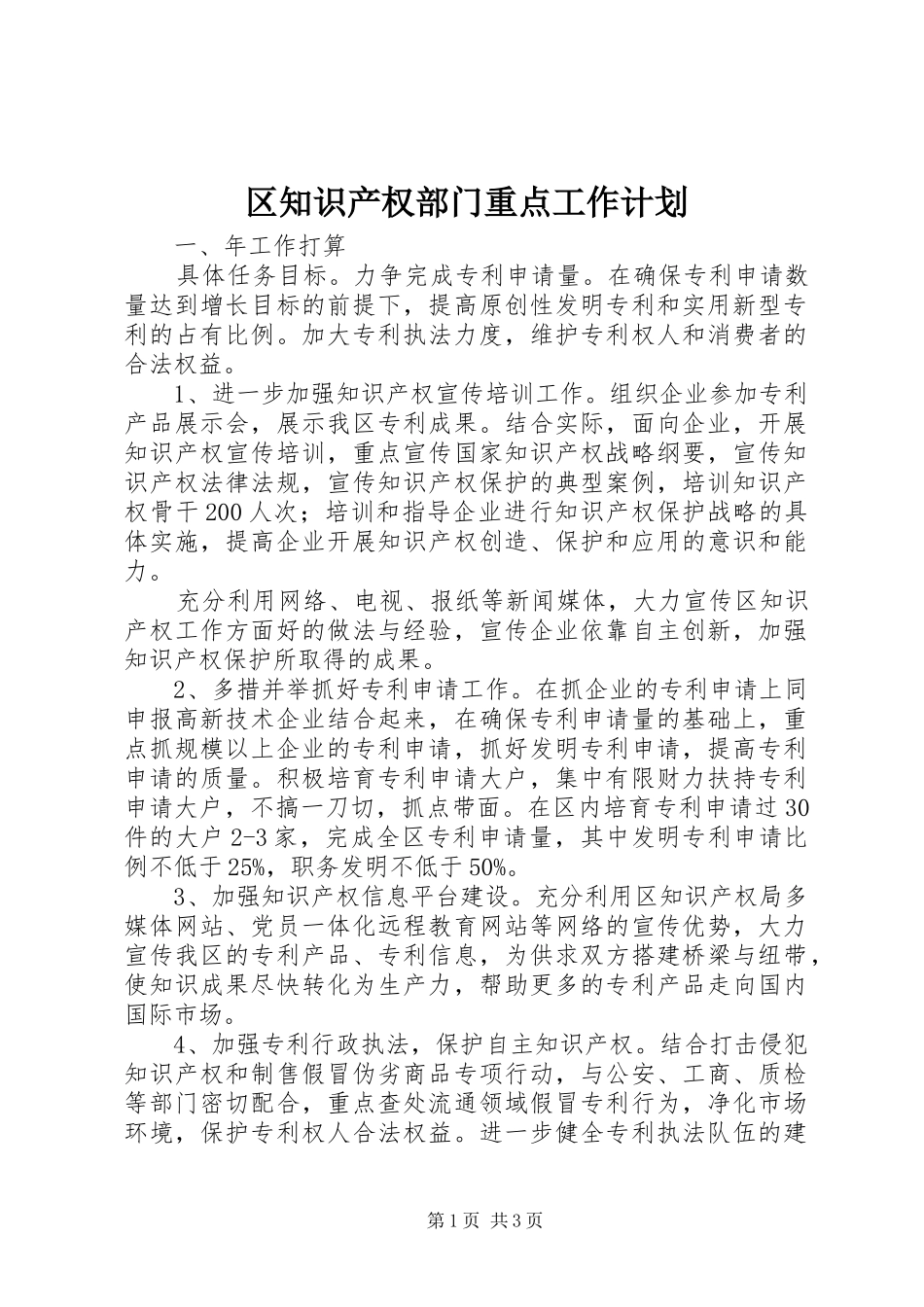 区知识产权部门重点工作计划_第1页