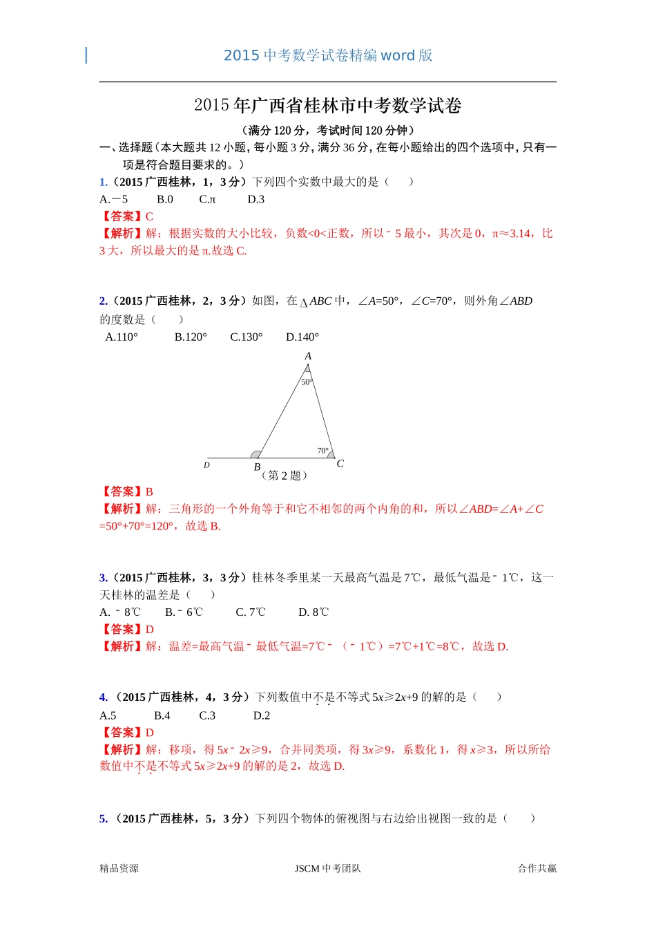 2015广西省桂林市中考数学试卷（杜晓红）_第1页