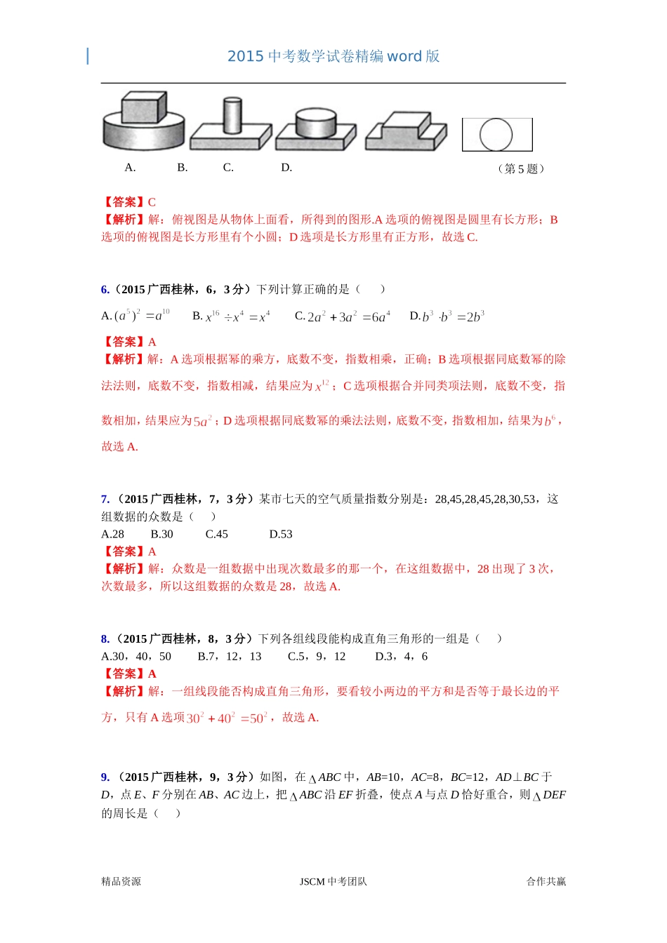 2015广西省桂林市中考数学试卷（杜晓红）_第2页