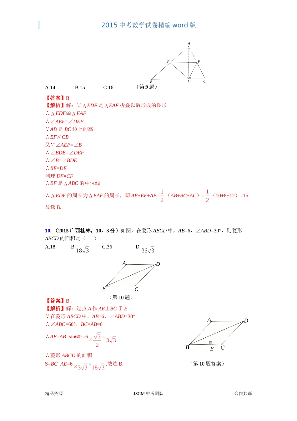 2015广西省桂林市中考数学试卷（杜晓红）_第3页