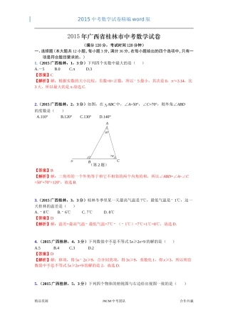 2015广西省桂林市中考数学试卷（杜晓红）