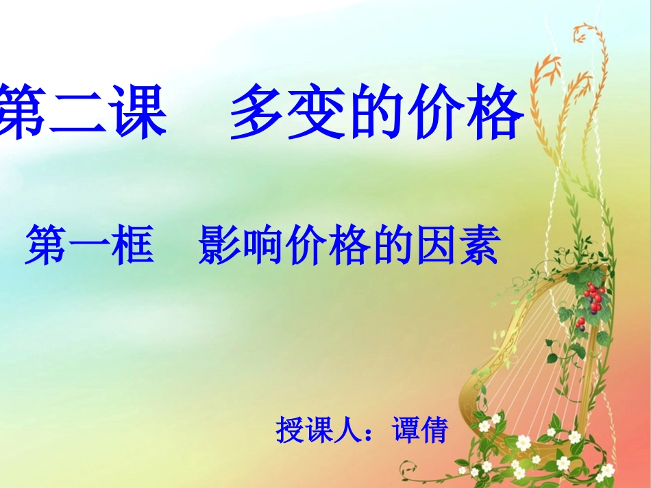 影响价格的因素_第1页