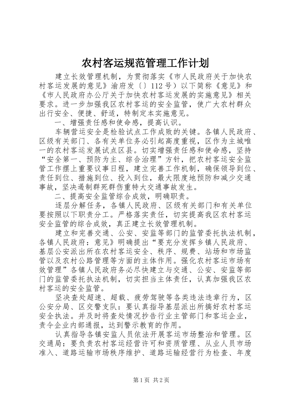 农村客运规范管理工作计划_第1页