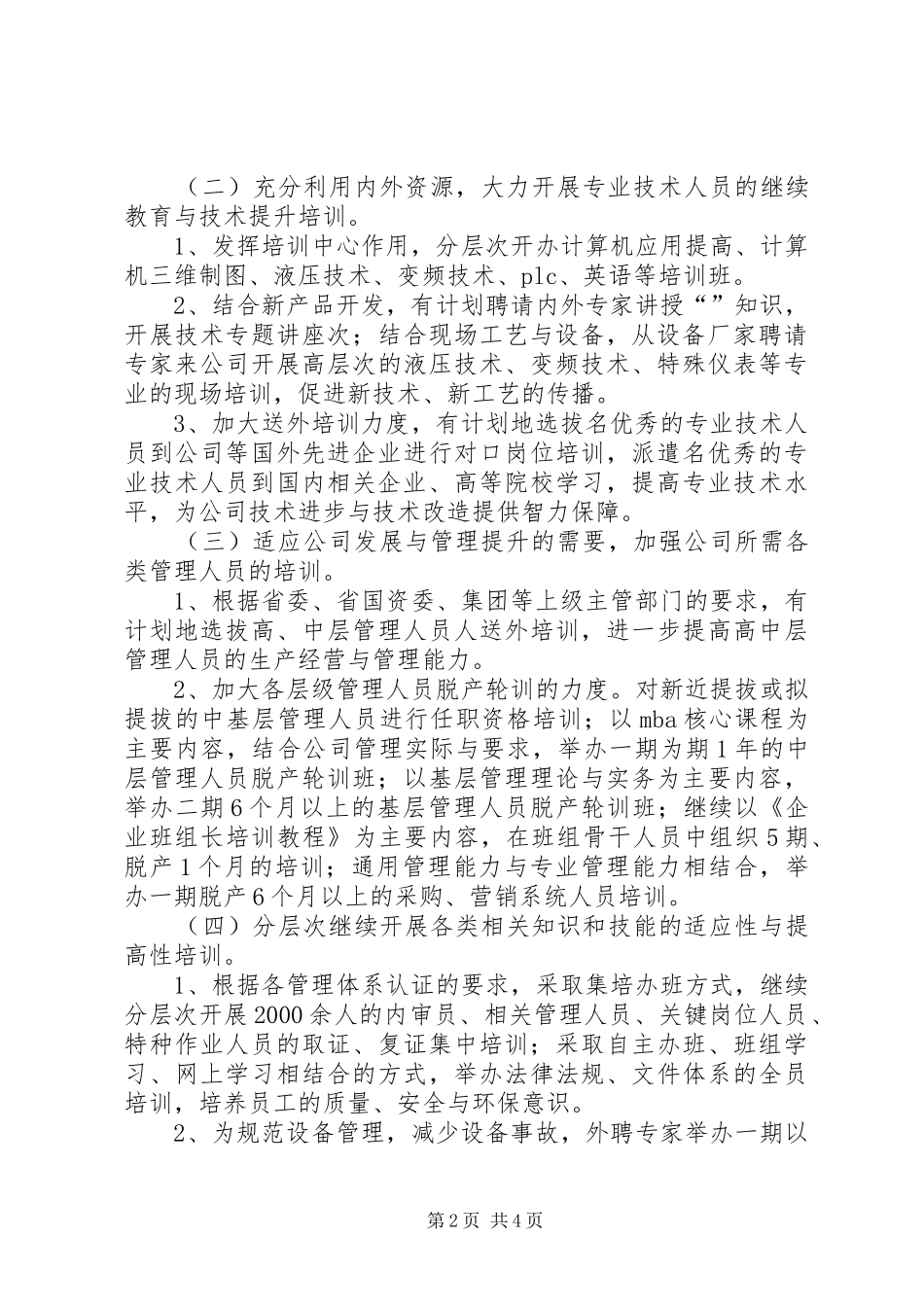 公司人力资源部XX年工作计划(1)_第2页