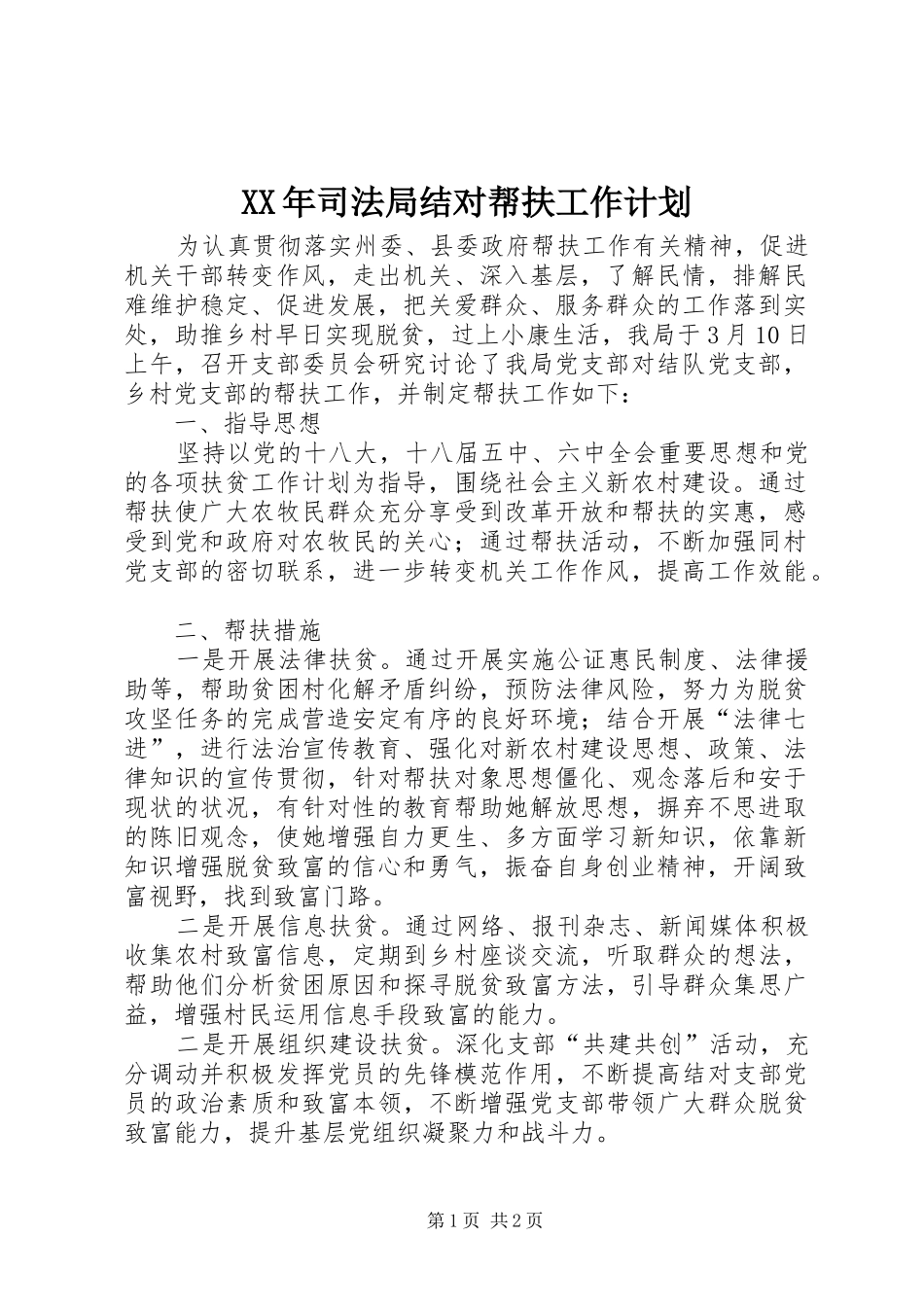 XX年司法局结对帮扶工作计划_第1页