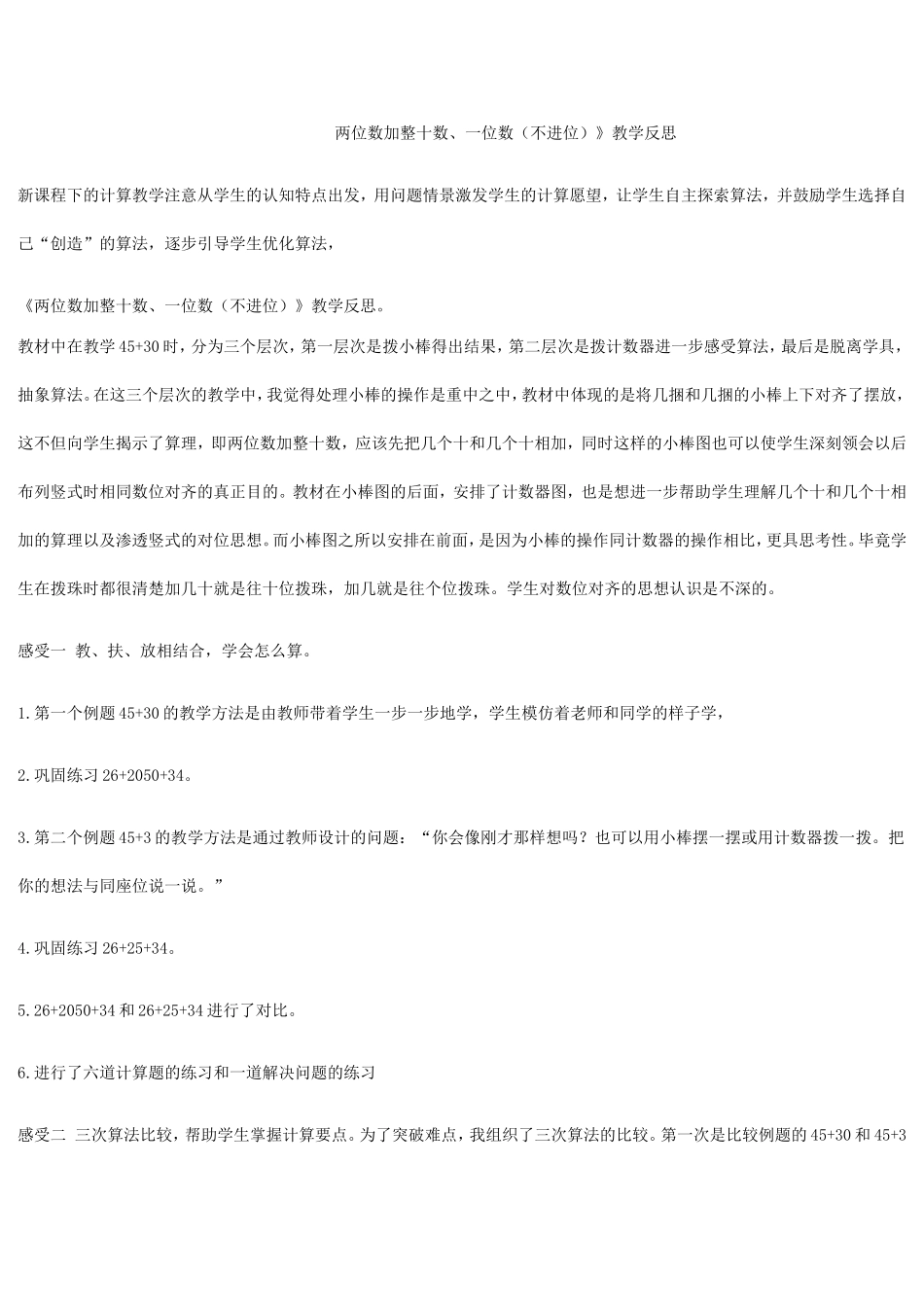 两位数加整十数、一位数（不进位）》教学反思_第1页