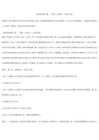 两位数加整十数、一位数（不进位）》教学反思