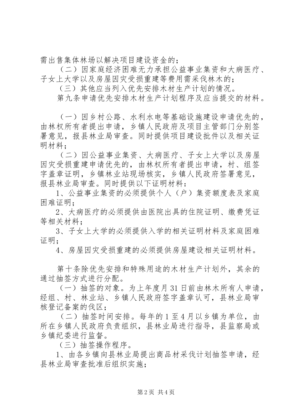 全县部分木材生产计划管治暂行方案_第2页
