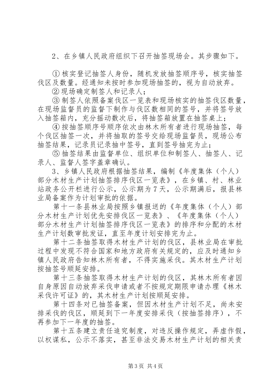 全县部分木材生产计划管治暂行方案_第3页
