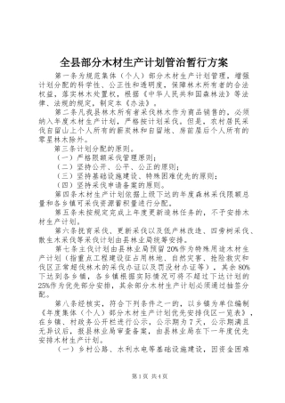 全县部分木材生产计划管治暂行方案